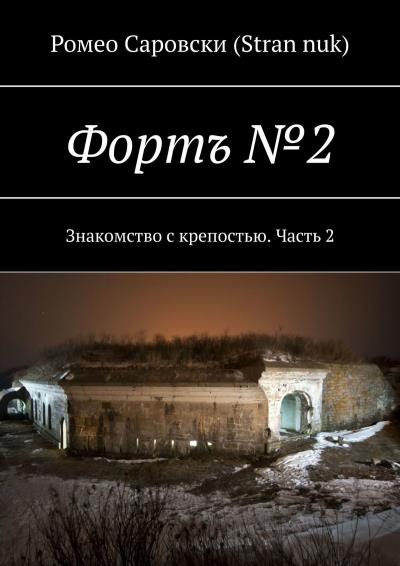 Книга Фортъ №2. Знакомство с крепостью. Часть 2 (Ромео Саровски (Stran nuk))